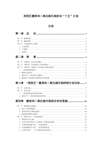 两控区酸雨和二氧化硫污染防治“十五”计划