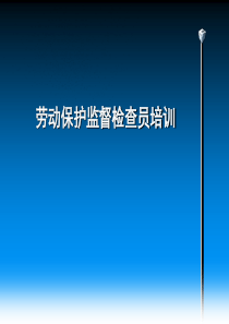 《劳动保护培训》PPT课件.ppt