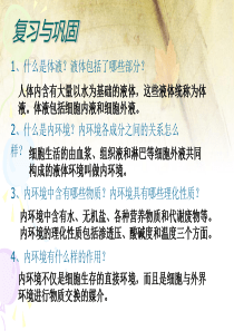 生物必修三第一章第二节内环境稳态的在重要性