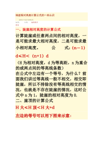 陡崖相对高度计算公式的一些认识