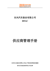 DFAC供应商管理手册(DOC130页)