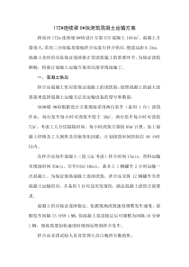 172连续梁混凝土运输方案