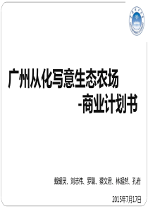 广州从化写意生态农场商业农场计划书