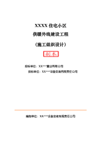 XX住宅小区供暖外线建设工程施工组织设计方案