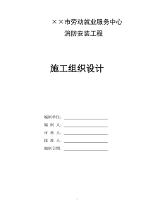 某市劳动就业服务中心消防工程施工组织设计方案