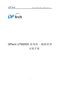 DPtechUTM2000系列统一威胁管理安装手册v11