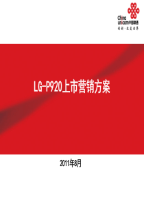 LG某型号手机上市整体方案