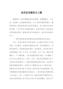 党员发言稿范文三篇