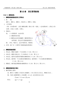 机械原理(PDF)孙桓-复习笔记chapter12