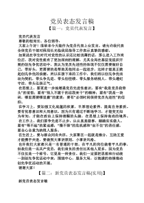 党员表态发言稿