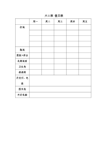 班级值日表模版