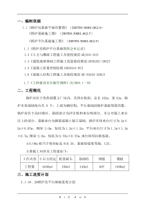 锅炉及锅炉平台基础施工方案