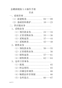 金蝶旗舰版5.0供应链操作手册