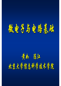 北京大学微电子与电路基础微电子与电路基础(1)