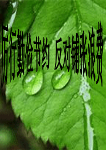 厉行勤俭节约-反对铺张浪费