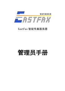 EastFax管理员手册