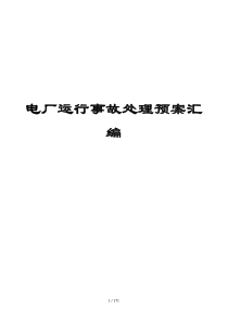 电厂运行事故处理预案汇编(全套)【个实用事故处理预案】