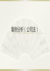 公司法(案例)