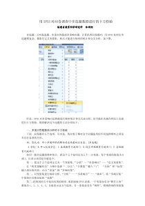 用SPSS对问卷调查中的多选题数据进行的卡方检验