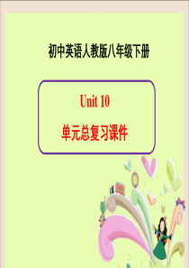 新人教版英语八年级下册Unit10单元总复习课件(共28张PPT)