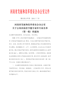 河南省发展和改革委员会办公室关于公布河南省节能专家库专家名单第一批)的通知