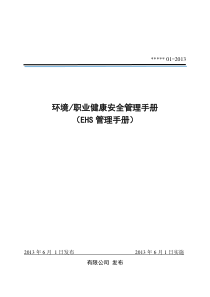 EHS管理手册(健康安全28001-XXXX最新版本)