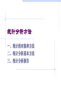 统计分析方法