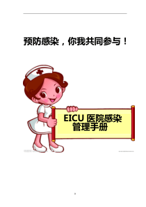 EICU科室院感管理手册(1)