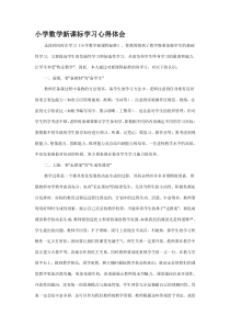 小学数学新课标学习心得体会57695