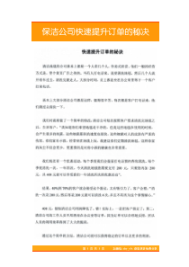 04保洁公司快速提升订单的秘决