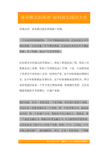 04商业模式的揭密如何放长线钓大鱼