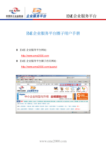 EME企业服务平台EME企业服务平台圈子用户手册
