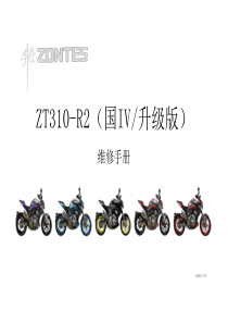 升仕310R2ZT310R2维修手册