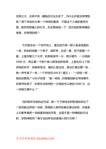 15经典案例换个思维一张纸可以卖到一块钱