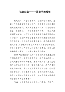 社会企业——中国变革的希望