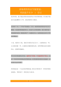 20商场利用母亲节做策划利润提升至少3倍以上