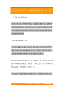 22时间紧迫下可以这样有效借力seo用法