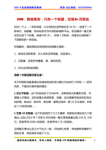 359微信策划只改一个标题狂吸2万粉丝