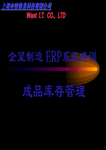 ERP信息化培训手册_170_1_成品库存管理