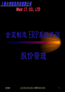 ERP信息化培训手册__报价管理