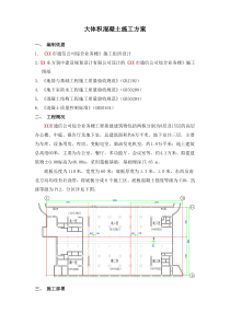 某通信公司综合业务楼工程大体积砼施工组织设计方案