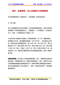 397经典案例史上经典的7大营销案例