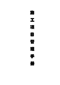 errr施工项目管理手册（DOC 352）