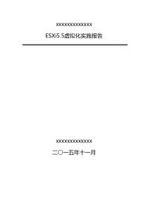 ESXi虚拟化配置管理手册