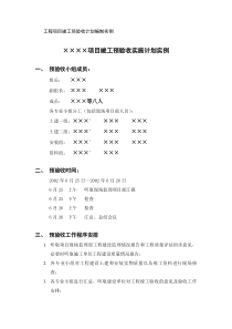 工程项目竣工预验收计划编制实例