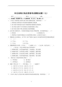 7.-河北省统计执法资格考试模拟试题(七)