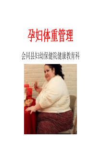 孕妇体重管理