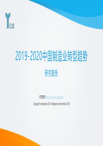 20192020中国制造业转型趋势研究亿欧智库