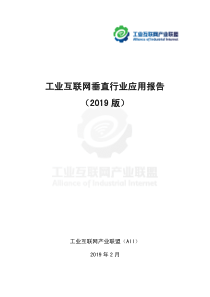 2019工业互联网垂直行业应用报告