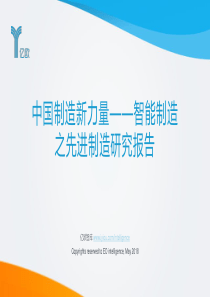 中国制造新力量智能制造之先进制造研究报告